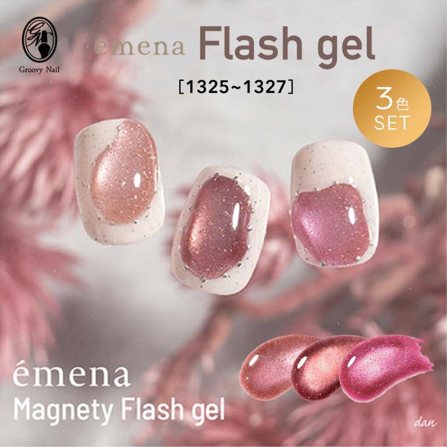 エメナ emena マグネティフラッシュジェル 8g 3色セット［1325〜1327