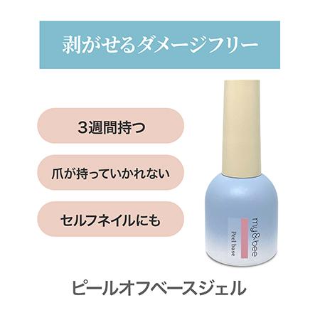 my&bee マイビー ピールオフベースジェル 12ml ダメージフリー