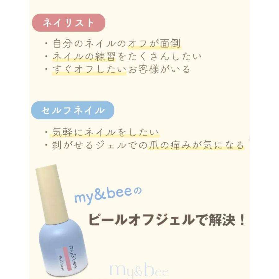 my&bee マイビー ピールオフベースジェル 12ml ダメージフリー