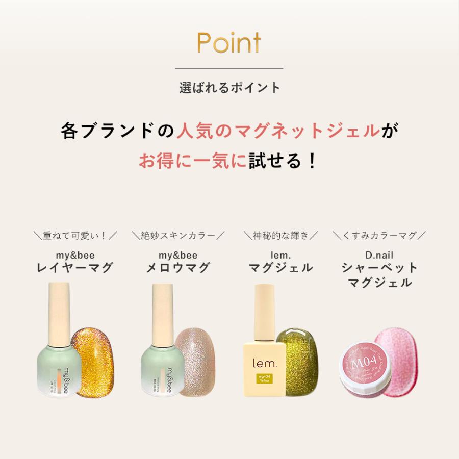 マグネットジェル4種セット my&bee(マイビー)レイヤーマグ/メロウマグ