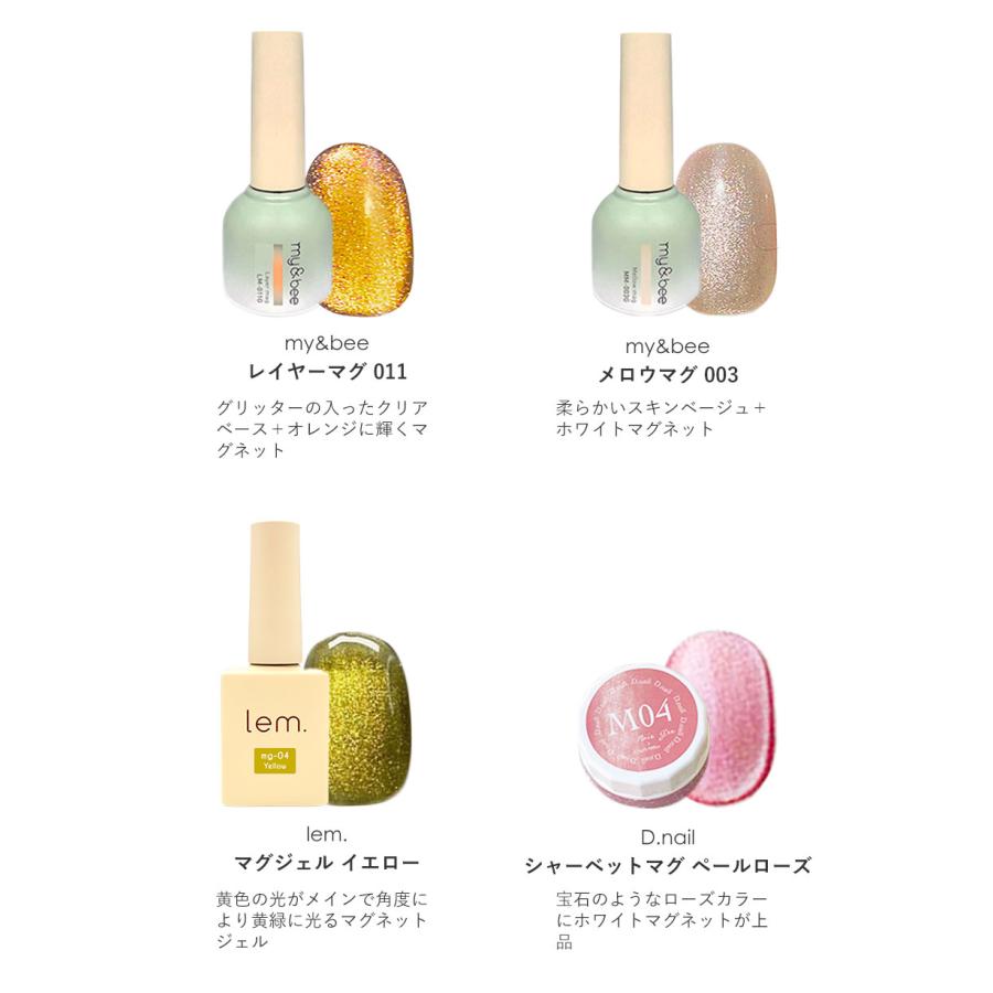 マグネットジェル4種セット my&bee(マイビー)レイヤーマグ/メロウマグ