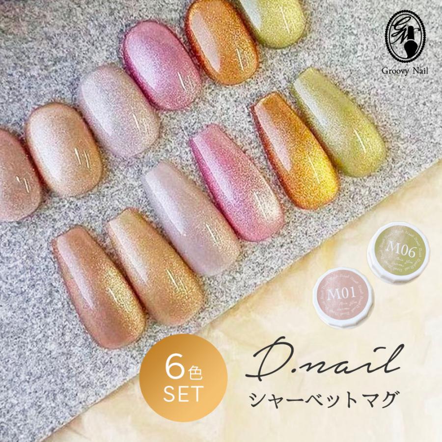 D.nail シャーベットマグジェル 2.5g 6色全色セット M01~M06