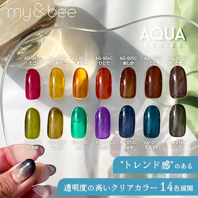 my&bee マイビー カラージェル アクアシリーズ 2.5g 全14色 AQ-001C~AQ