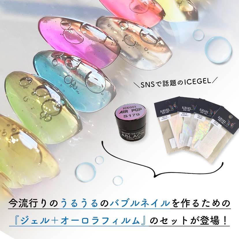 アイスジェル ICE GEL A BLACK エアーポップジェル＋アイスオーロラ