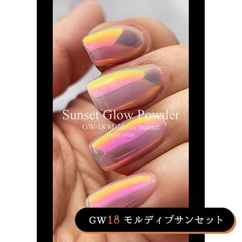 アイスジェル ICE GEL サンセットグローパウダー 全5色 0.15g GW18