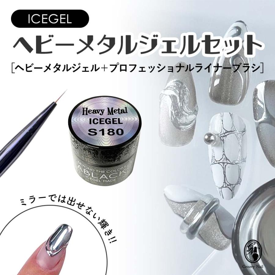 アイスジェル ICE GEL A BLACK ヘビーメタルジェル＋ライナーブラシ
