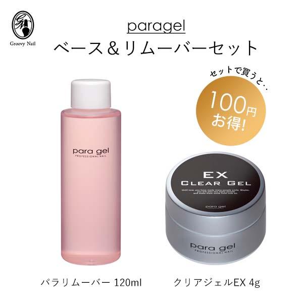 para gel（パラジェル） クリアジェルEX4g＋パラリムーバー120ml
