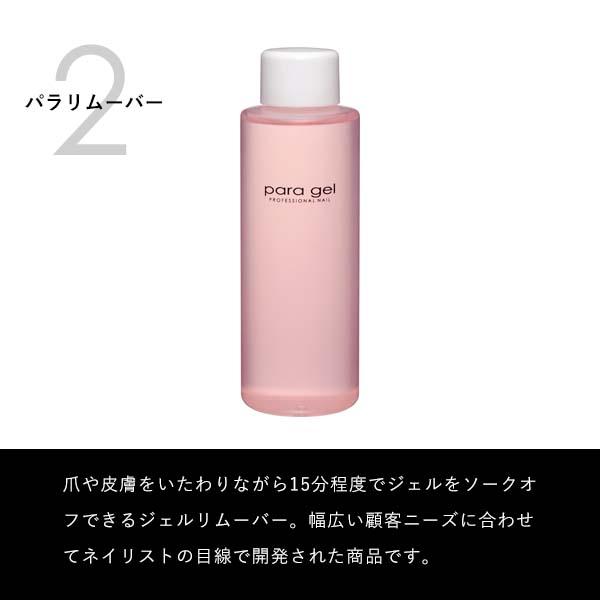 para gel（パラジェル） クリアジェルEX4g＋パラリムーバー120ml