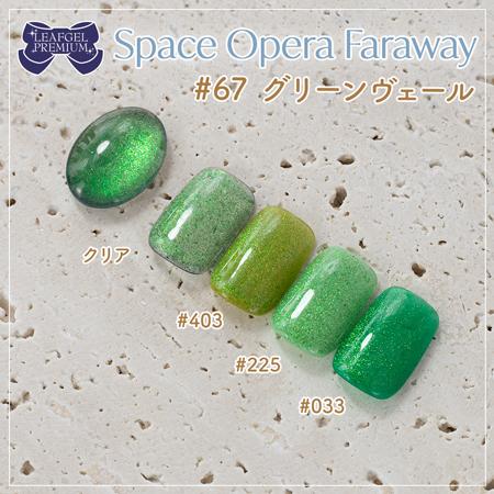 LEAFGEL PREMIUM リーフジェルプレミアム スペースオペラ ファラウェイ