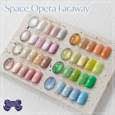 未使用に近いor使用済みリーフジェルセット LEAFGEL PREMIUM リーフジェルプレミアム スペースオペラ ファラウェイ