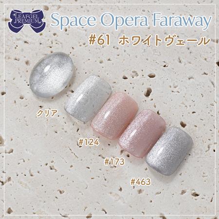 LEAFGEL PREMIUM リーフジェルプレミアム スペースオペラ ファラウェイ