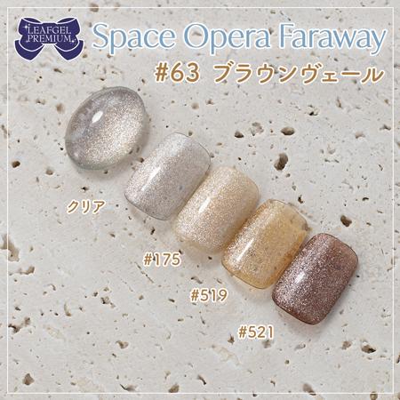 LEAFGEL PREMIUM リーフジェルプレミアム スペースオペラ ファラウェイ