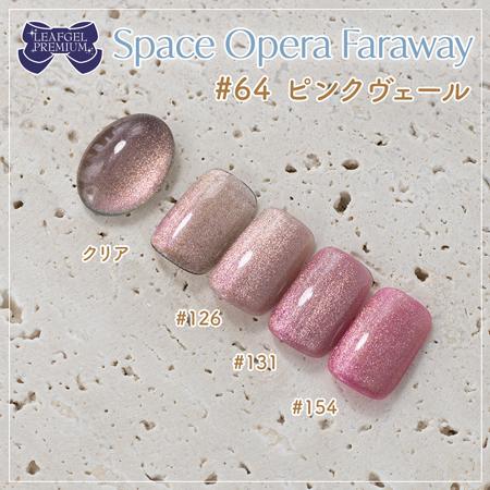 リーフジェルプレミアムスペースオペラ ファラウェイ　7色セット LEAFGEL PREMIUM リーフジェルプレミアム スペースオペラ ファラ