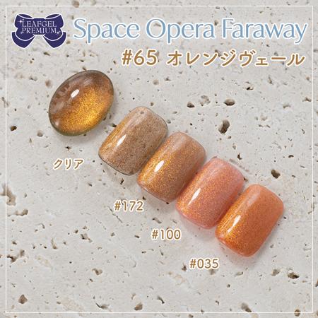 LEAFGEL PREMIUM リーフジェルプレミアム スペースオペラ ファラウェイ