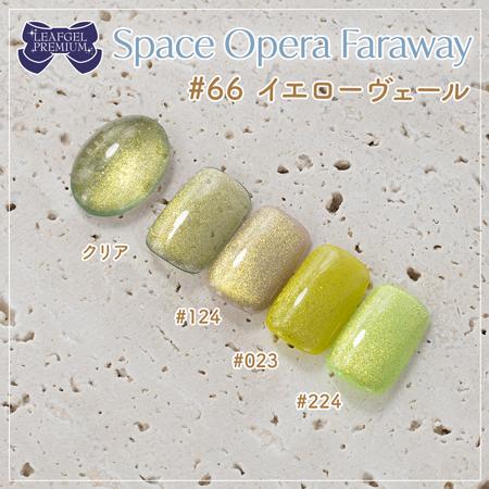 LEAFGEL PREMIUM リーフジェルプレミアム スペースオペラ ファラウェイ