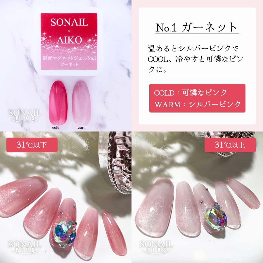 温度で色が変わるマグネット》SONAIL PLUS AIKOセレクト 温変