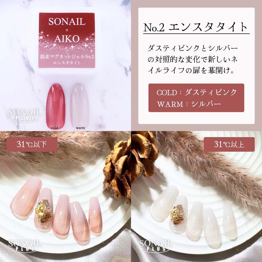 温度で色が変わるマグネット》SONAIL PLUS AIKOセレクト 温変
