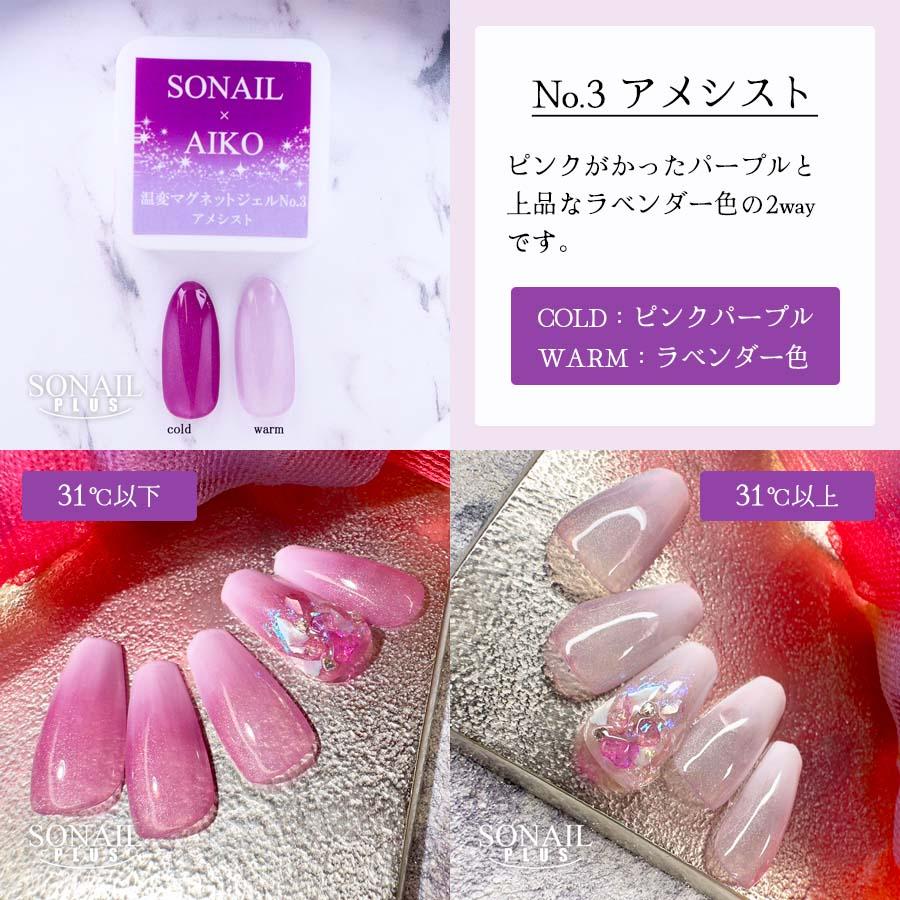 温度で色が変わるマグネット》SONAIL PLUS AIKOセレクト 温変