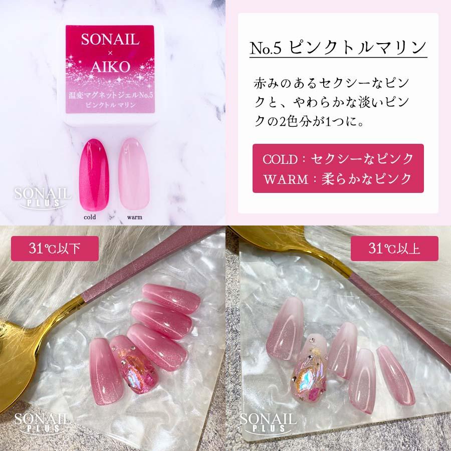 温度で色が変わるマグネット》SONAIL PLUS AIKOセレクト 温変