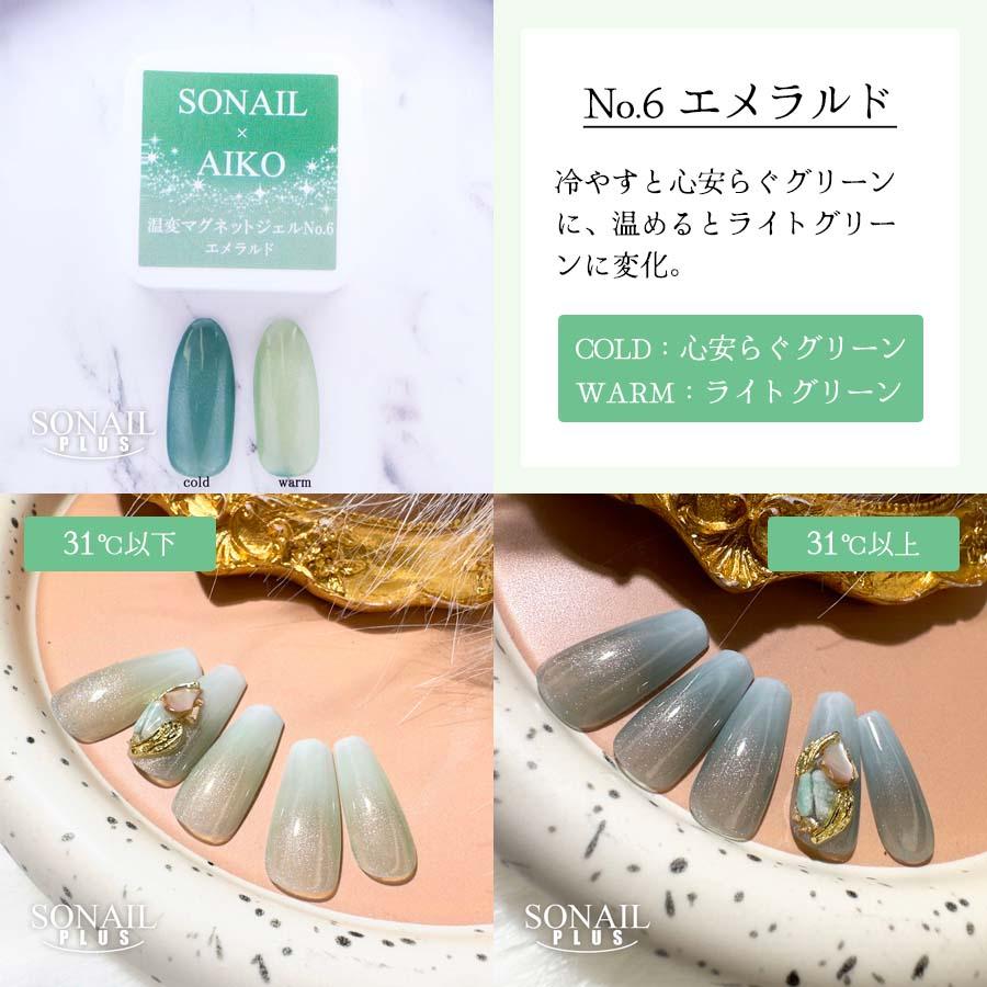 温度で色が変わるマグネット》SONAIL PLUS AIKOセレクト 温変