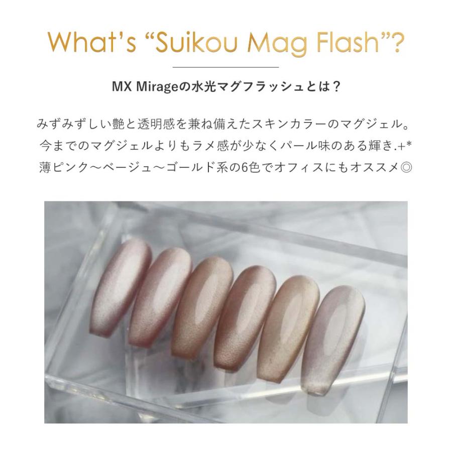 ミラージュ MX Mirage 水光マグフラッシュ 8g 全6色 M013~M018 ジェル