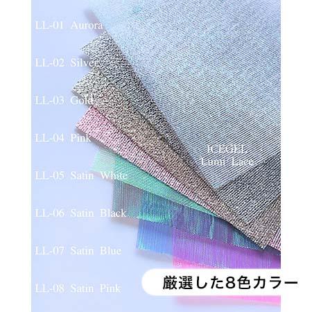 ICEGEL アイスジェル ルミレース 全8色 カラーメッシュ 織レース風