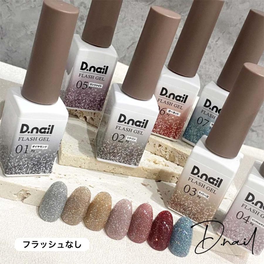 D.nail フラッシュジェル Flash gel 全7色 8g フラッシュネイル ジェル