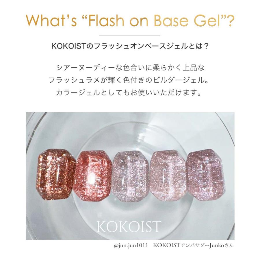 KOKOIST ココイスト フラッシュ オン ベースジェル 8g 全5色 FB1~5 