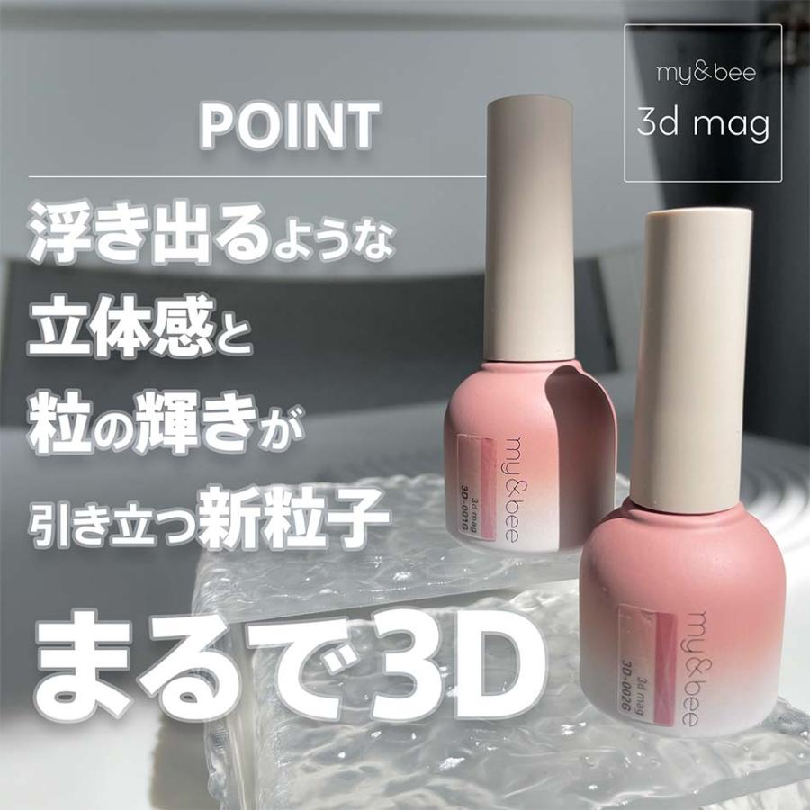 my&bee マイビー 3Dマグ 全12色 3D-001G〜012G 8ml マグネットジェル