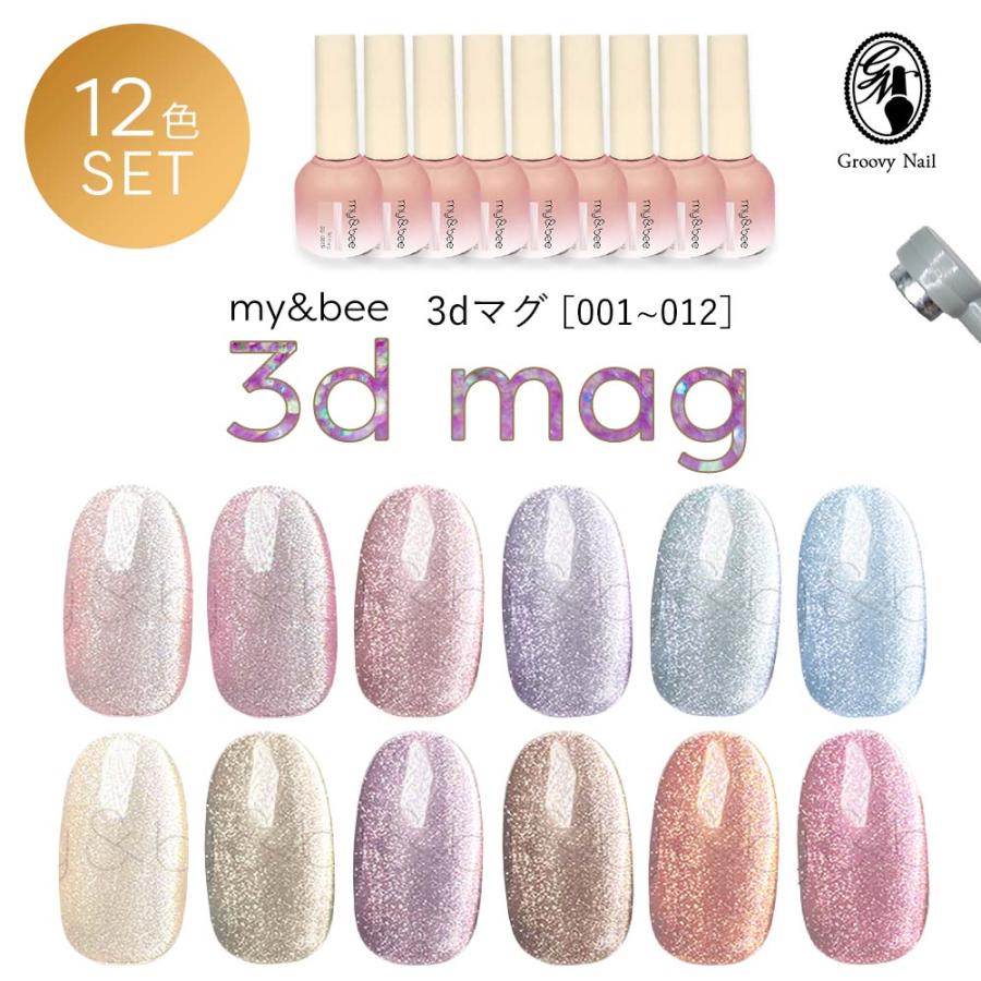 my&bee マイビー 3Dマグ 12色セット 3D-001G〜012G 8ml my&bee マイビー 3Dマグ 12色セット 3D-001G〜012G 8ml