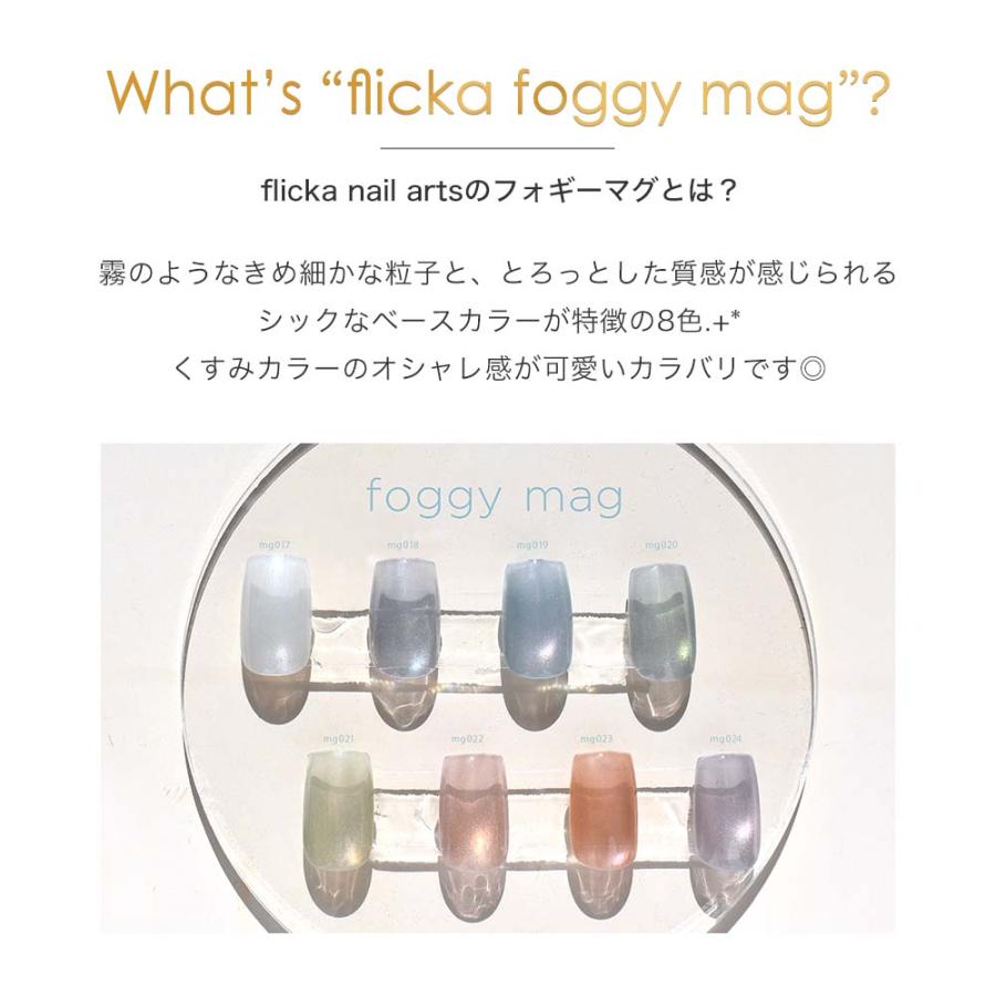 フリッカ　フォギーマグ　　全色セット flicka nail arts フリッカマグジェル フォギーマグ 全8色 5g mg017