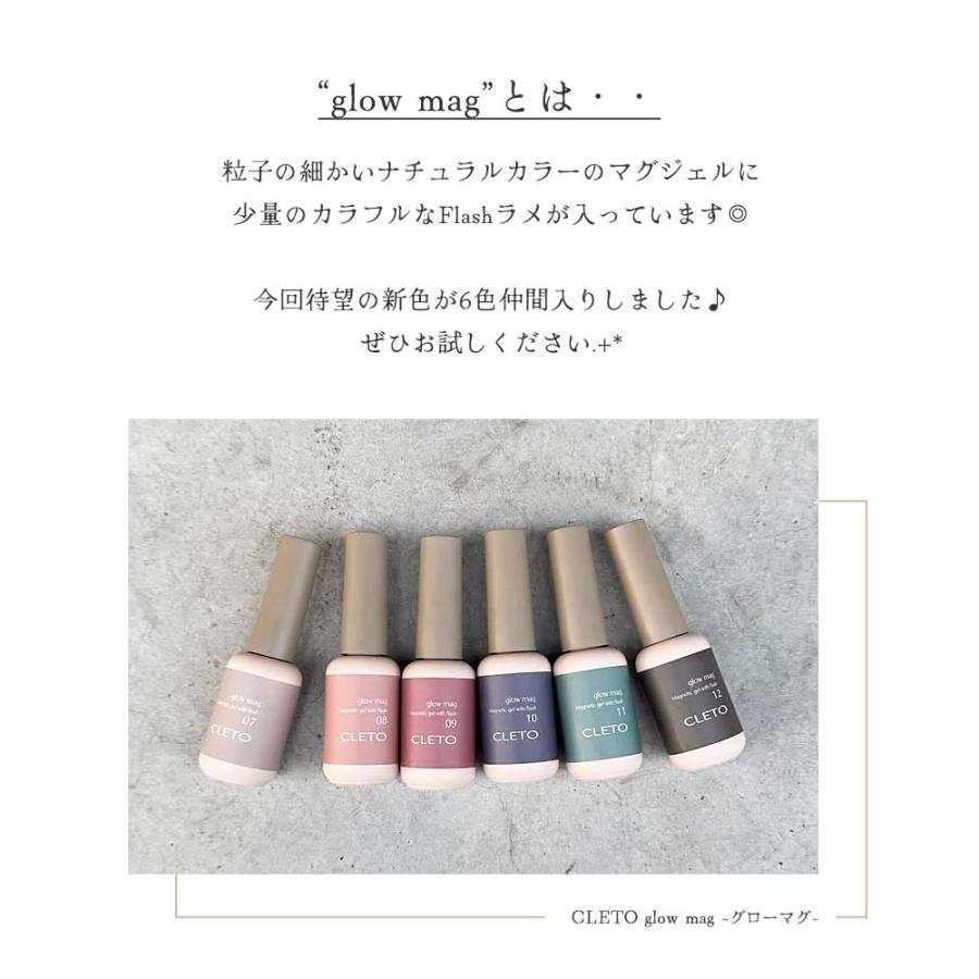 クレト CLETO グローマグ 全6色 7g 07~12 マグネットネイル フラッシュ