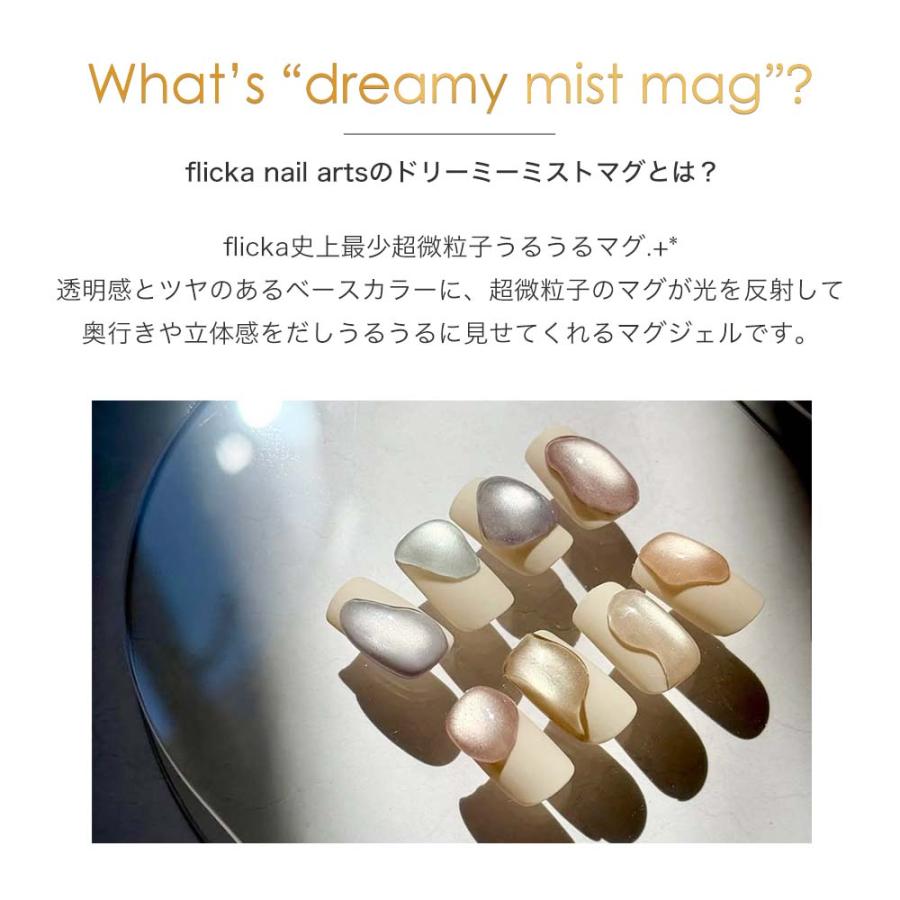 flicka nail arts フリッカマグジェル ドリーミーミストマグ 全8色 5g