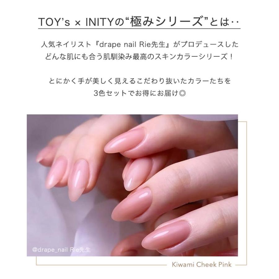 TOY's × INITY カラージェル 極みシリーズ 3色セット 5g Rie先生