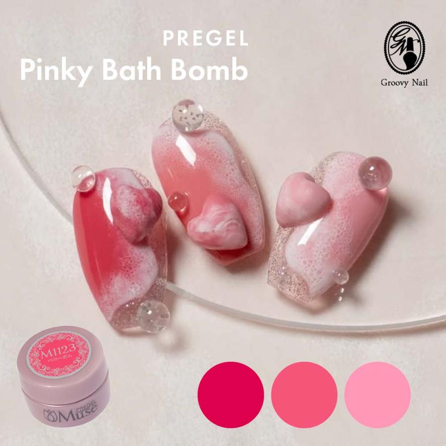 プリジェル PREGEL ミューズ ピンキーバスボムシリーズ 全3色 【定形外