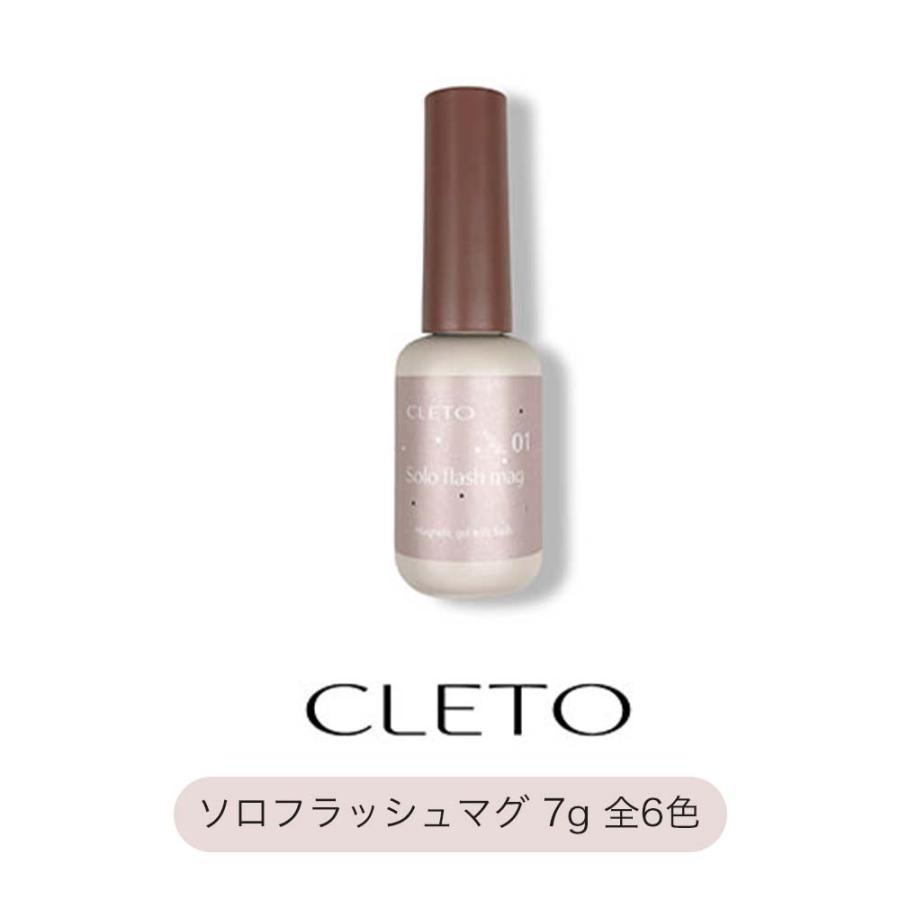 クレト CLETO ソロフラッシュマグ 全10色 7g 01~10 マグネットネイル