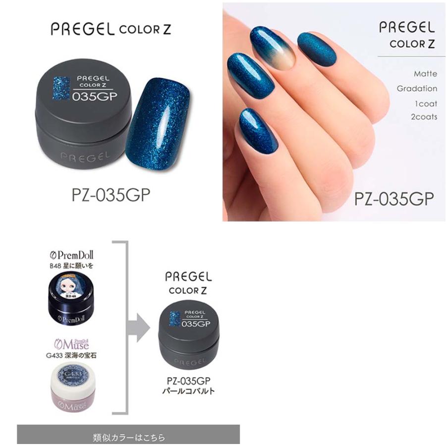 PREGEL プリジェル カラーZ グリッターパールカラー PZ-029GP〜037GP