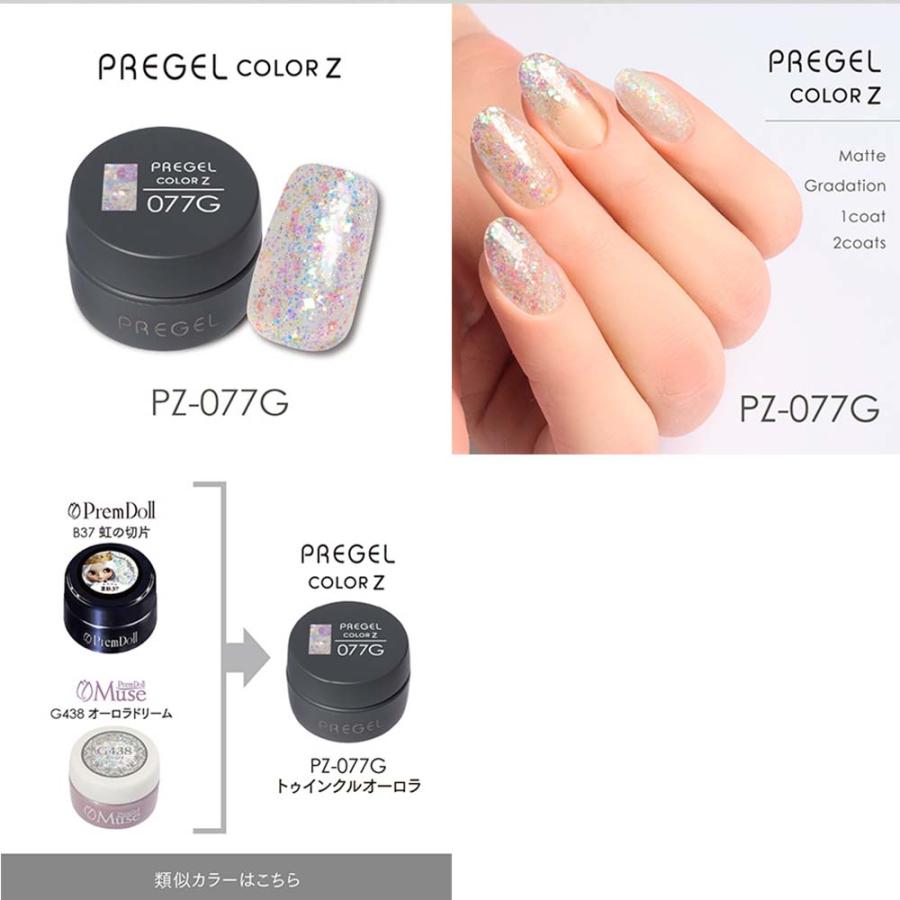 PREGEL プリジェル カラーZ グリッターカラー PZ-077G〜085G 全9色 3g