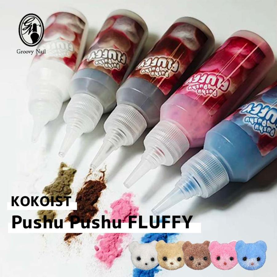 KOKOIST ココイスト Pushu FLUFFY 全5色 6g ふわふわ もこもこ ネイル