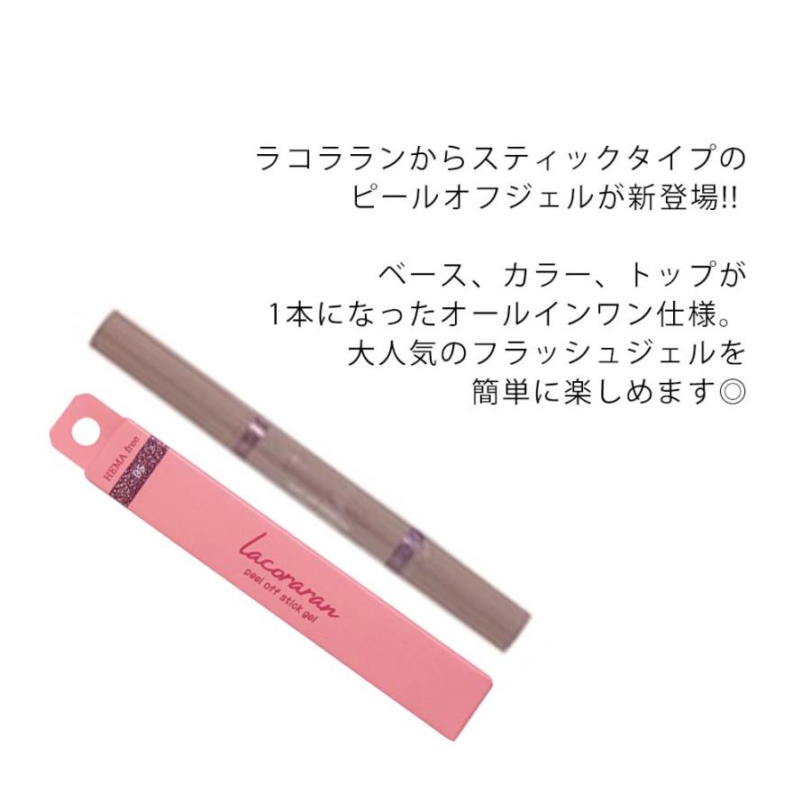 lacolalan ラコララン ピールオフオフスティックジェル フラッシュ