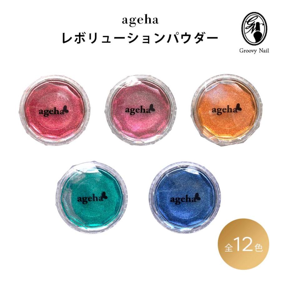 ageha アゲハ レボリューションパウダー 全5色 RE01〜05 オーロラ 偏光