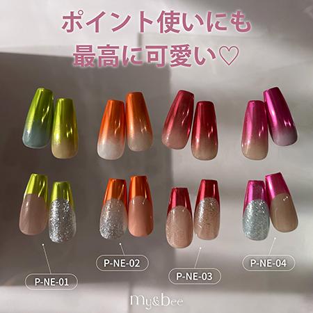 my&bee マイビー ネオンミラーパウダー 0.4g 全4色 P-NE-01~04 ネオン