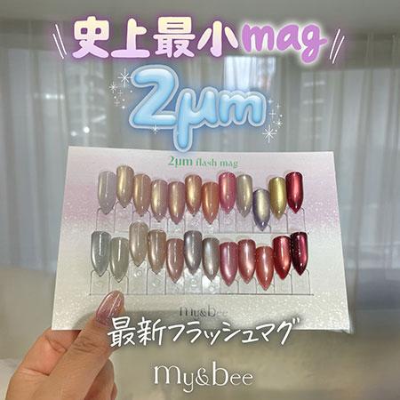 マイビー my&bee ゴールドフラッシュマグ 全12色 2G-01〜12 8ml