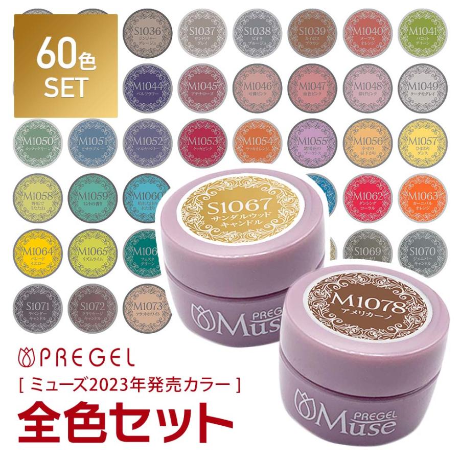 2023年モデル】PREGEL カラージェル ミューズ 60色 2023年発売カラー