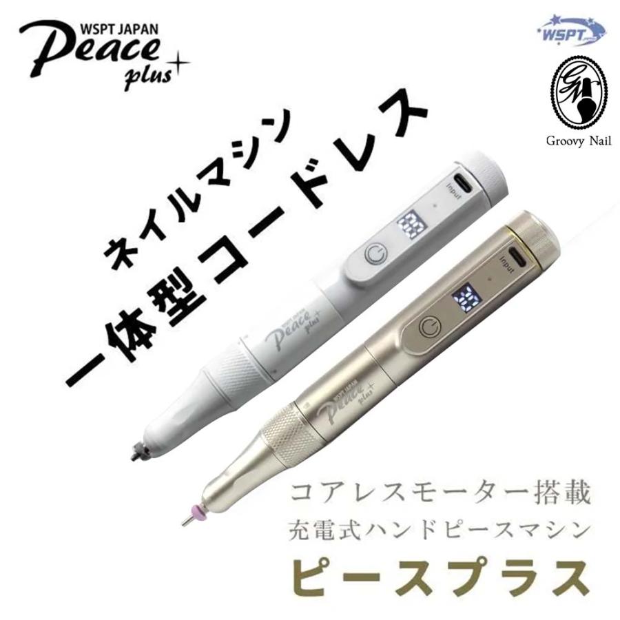 WSPT ハンドピース ネイルマシン Peace＋ ピースプラス 充電式 選べる2