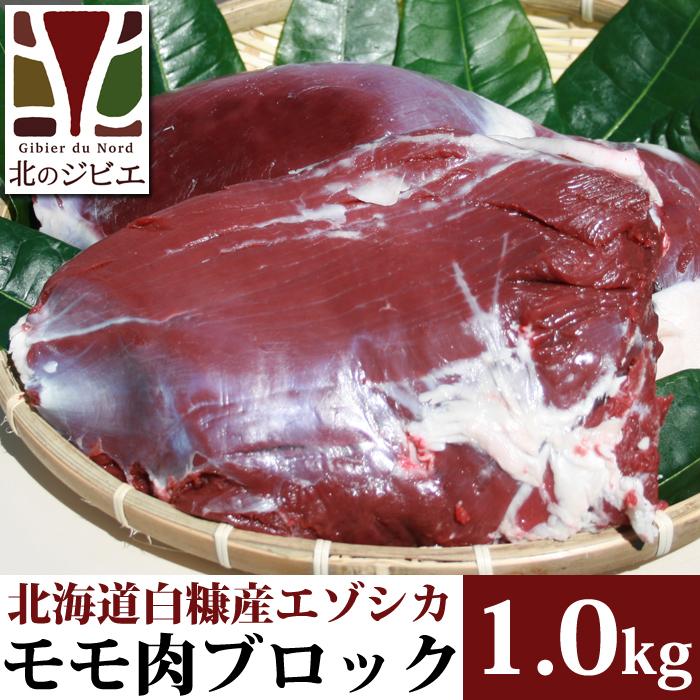 鹿肉 モモ肉 ブロック 1kg 【北海道 工場直販】｜g-north