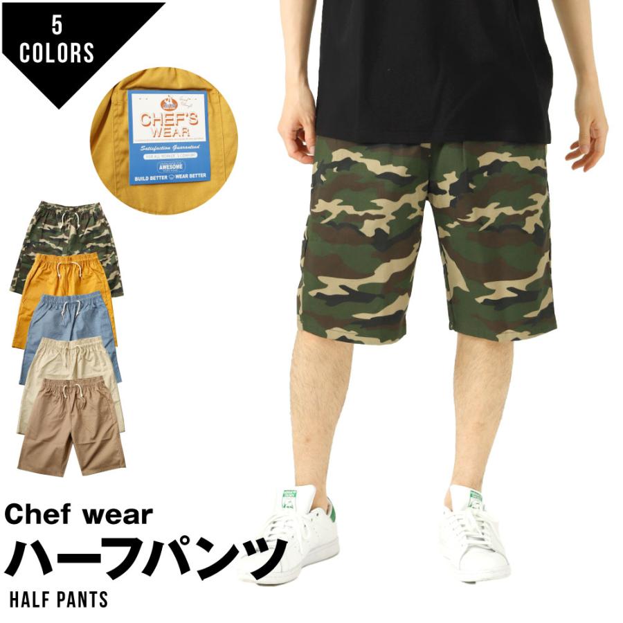 ハーフパンツ パンツ ショーツ 短パン 半パン ショーパン メンズ レディース シェフパン シェフウェアー 迷彩 カモフラ カモ柄 ふるさと割
