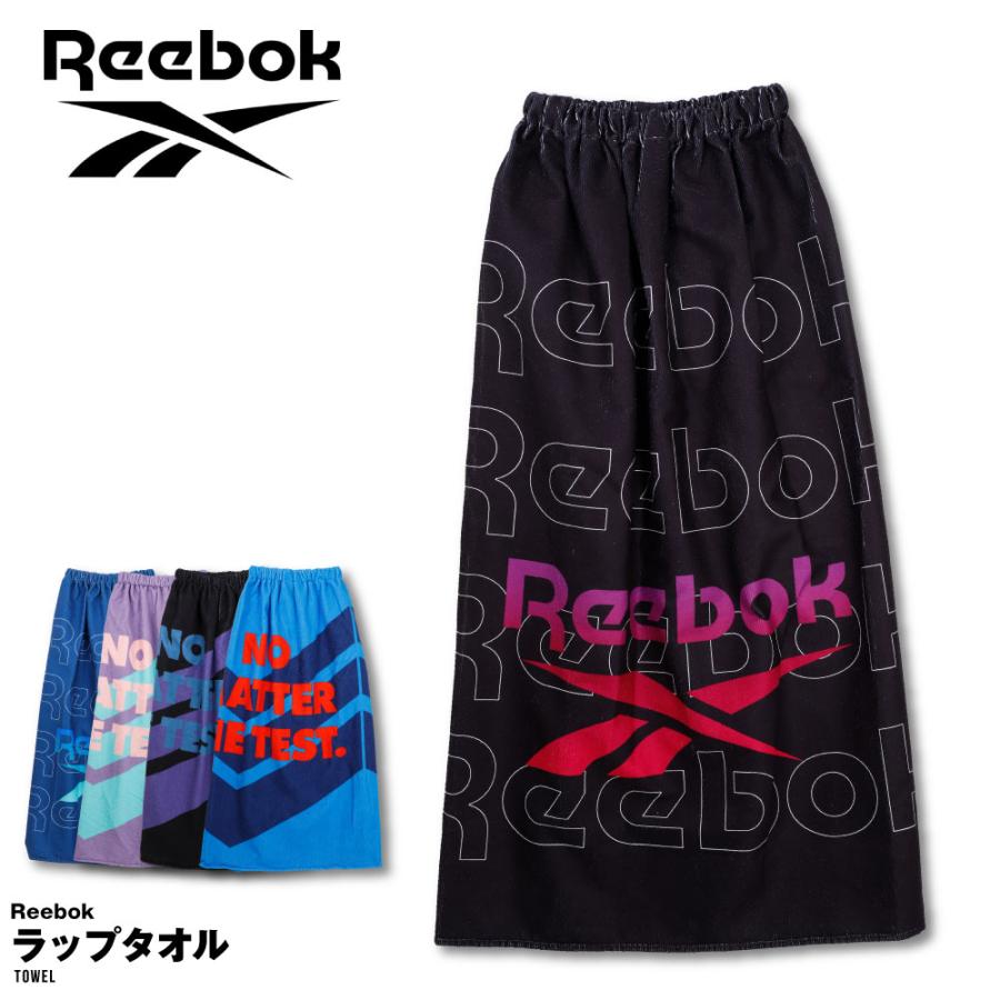 Reebok リーボック ラップタオル バスタオル ラップ タオル 着替えタオル 100cm 大人 キッズ 子供 プール ジム 海水浴 着替え 期間限定