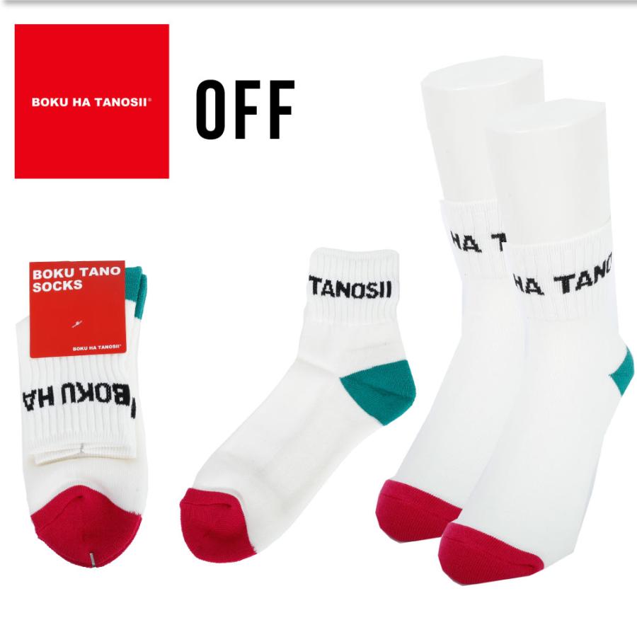 BOKU HA TANOSII ボクハタノシイ ボクタノ BOKU TANO SOCKS メンズ 紳士 ソックス 靴下 おしゃれ ロゴ クルー｜g-passio｜03