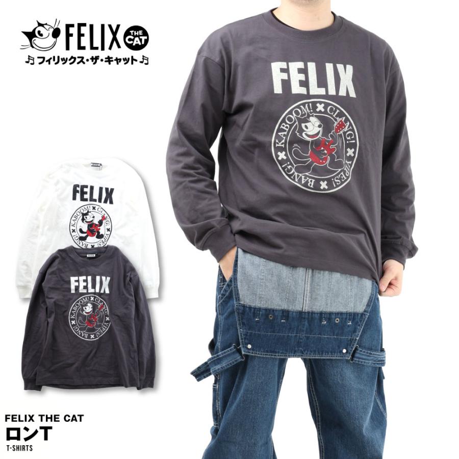 Felix フィリックス 長袖 長そで ロンT メンズ レディース おしゃれ